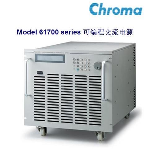 Chroma 61700系列可(kě)编程交流電(diàn)源