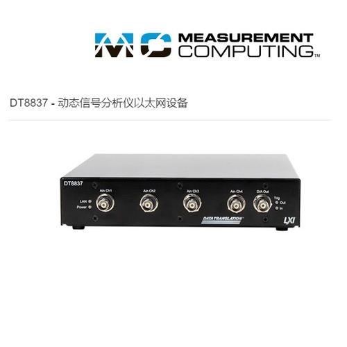 MCC DT8837动态信号分(fēn)析仪联网设备