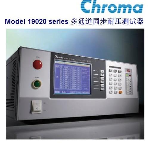 Chroma 19020多(duō)通道同步耐压测试器