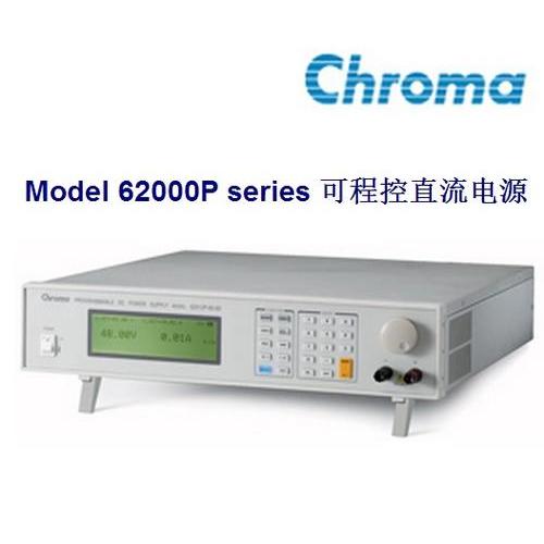 Chroma 62000P系列可(kě)编程直流電(diàn)源