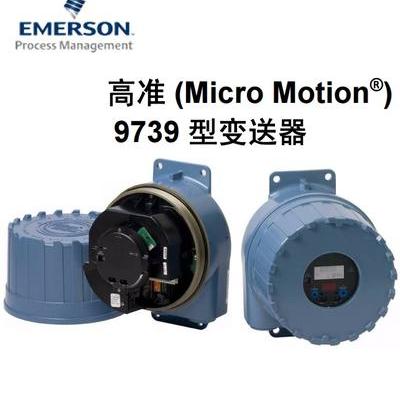 艾默生 高准 (Micro Motion) 9739 MVD 型多(duō)变量变送器