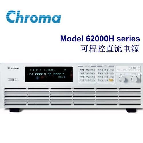 Chroma 62000H系列可(kě)程控直流電(diàn)源